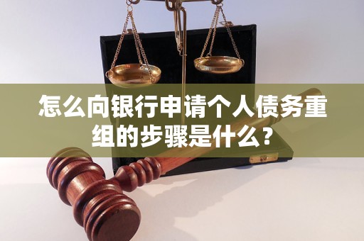 天元怎么向银行申请个人债务重组的步骤是什么？